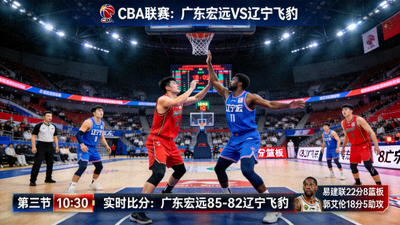 CBA联赛广东宏远对阵辽宁飞豹篮球比赛直播画面