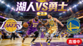 NBA季后赛湖人队对阵勇士队比赛直播热门缩略图