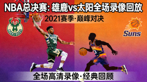 NBA总决赛雄鹿队对阵太阳队全场录像回放封面图