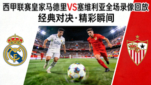 西甲联赛皇家马德里对阵塞维利亚全场录像回放封面图