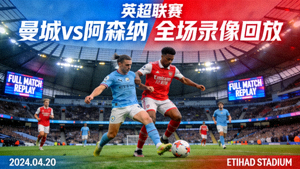 英超联赛曼城对阵阿森纳全场录像回放封面图